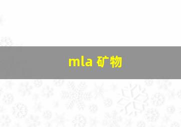 mla 矿物